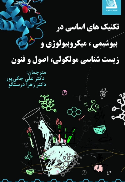 تکنیک های اساسی در بیوشیمی، میکروبیولوژی و زیست شناسی مولکولی، اصول و فنون